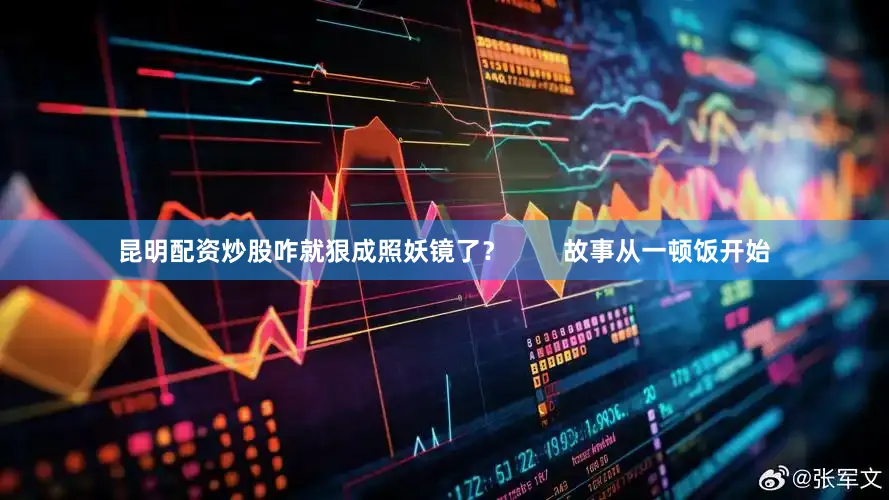 昆明配资炒股咋就狠成照妖镜了？        故事从一顿饭开始