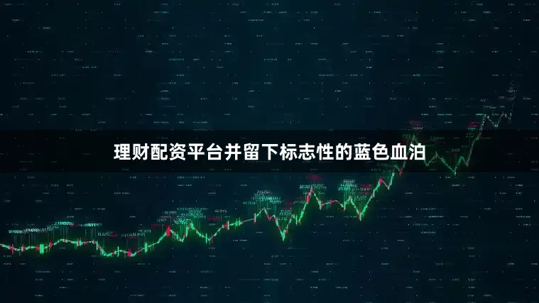 理财配资平台并留下标志性的蓝色血泊