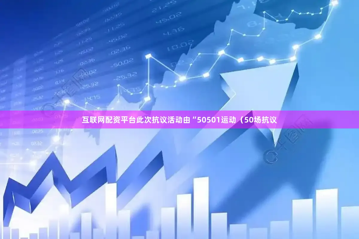互联网配资平台此次抗议活动由“50501运动（50场抗议