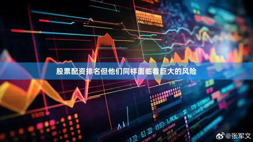股票配资排名但他们同样面临着巨大的风险