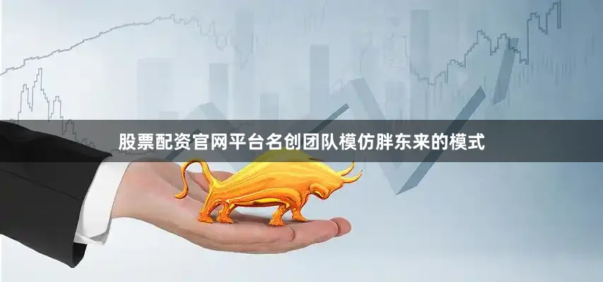 股票配资官网平台名创团队模仿胖东来的模式