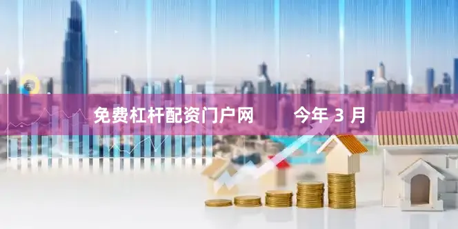 免费杠杆配资门户网        今年 3 月