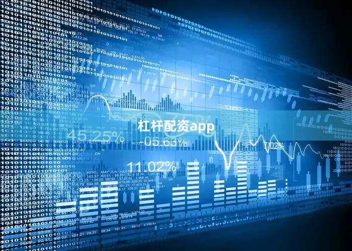 杠杆配资app