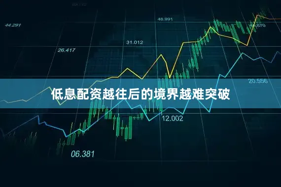 低息配资越往后的境界越难突破