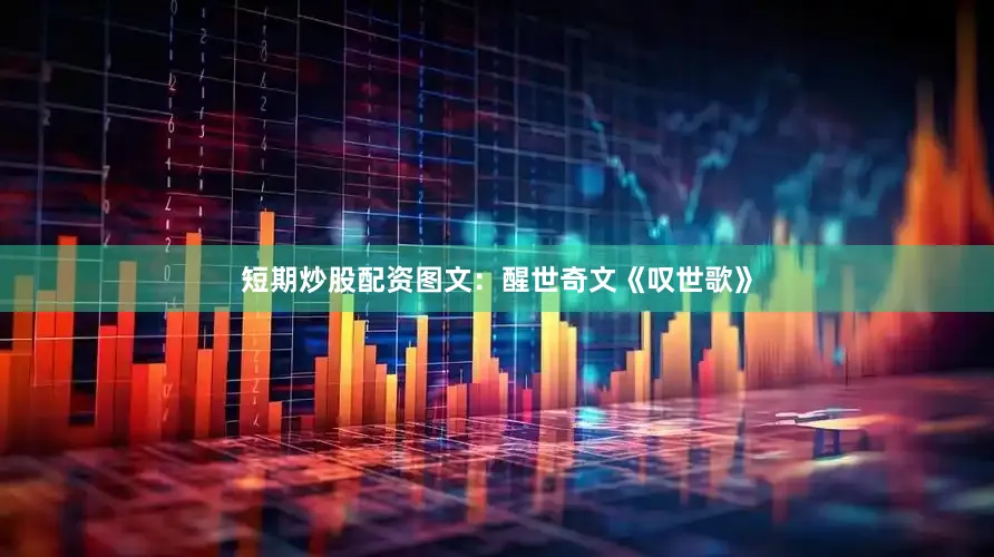 短期炒股配资图文：醒世奇文《叹世歌》