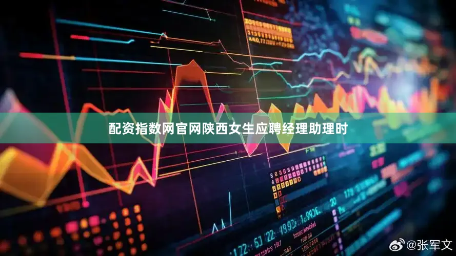 配资指数网官网陕西女生应聘经理助理时