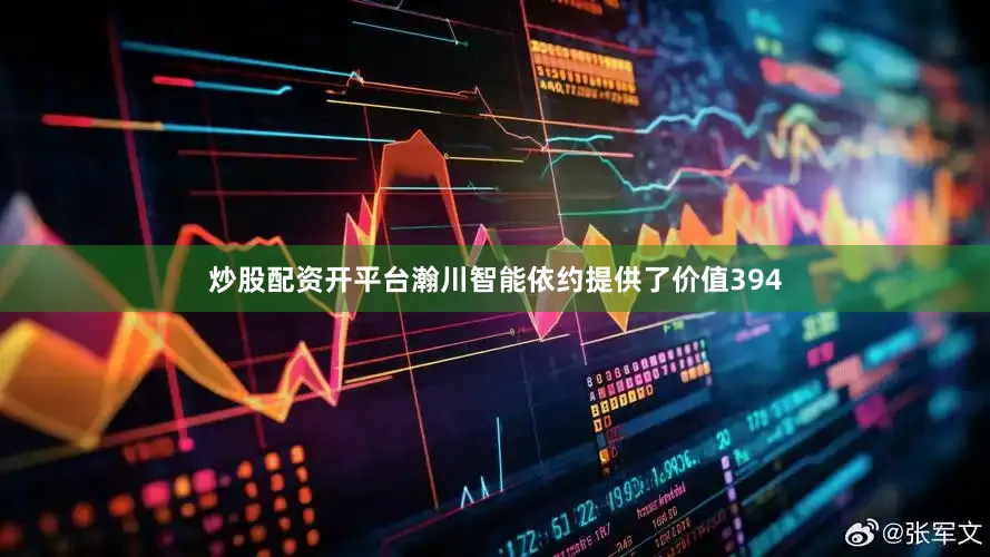 炒股配资开平台瀚川智能依约提供了价值394