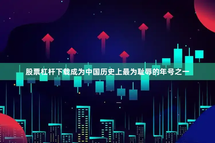 股票杠杆下载成为中国历史上最为耻辱的年号之一