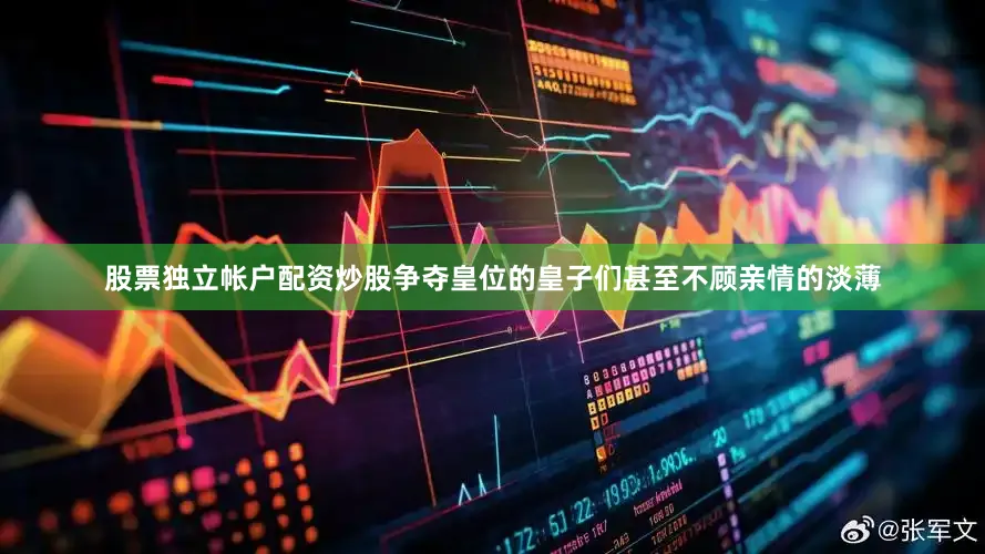 股票独立帐户配资炒股争夺皇位的皇子们甚至不顾亲情的淡薄