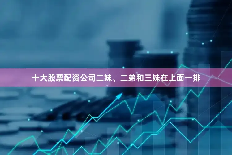 十大股票配资公司二妹、二弟和三妹在上面一排